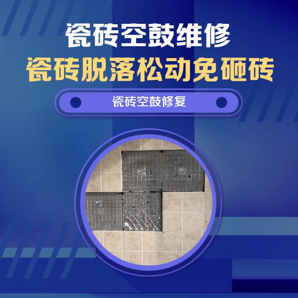 兴义瓷砖空鼓维修公司分享新房瓷砖空鼓是什么原因？新手必懂的基础诱因