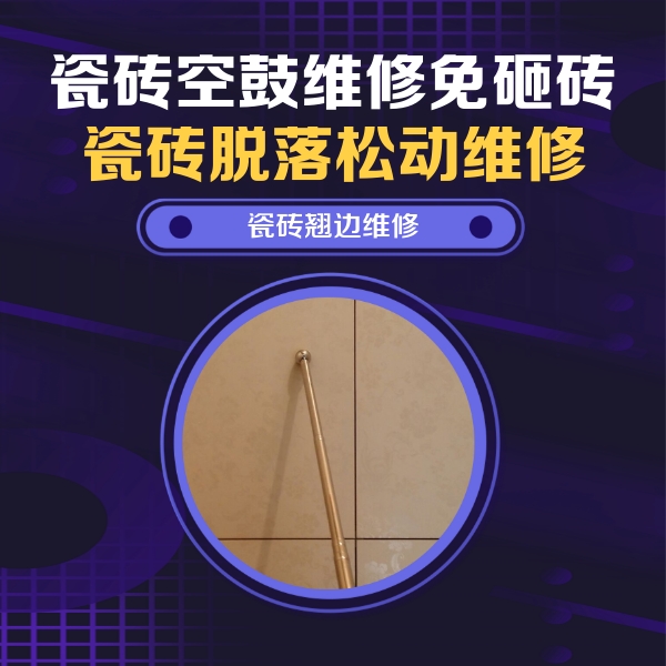 兴义瓷砖空鼓维修公司分享瓷砖空鼓维修材料怎么选？不同场景选材攻略
